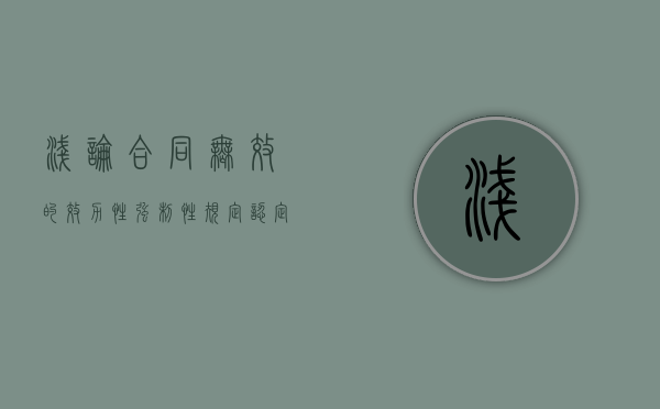 浅论合同无效的效力性强制性规定认定（合同无效的12种情形强公主意恶）