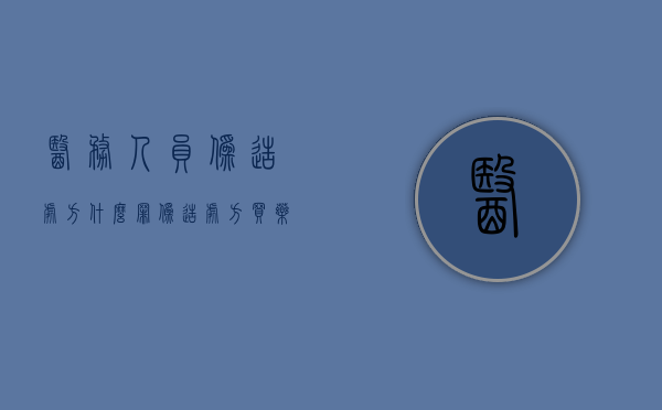 医务人员伪造处方什么罪？（伪造处方买药）