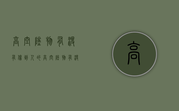 高空坠物有没有伤到人的（高空坠物有没有伤到人的责任）