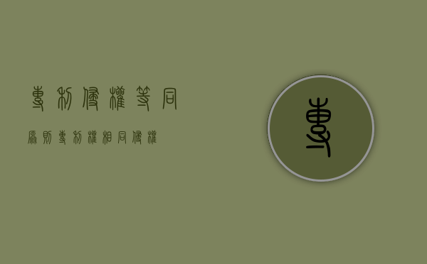 专利侵权 等同原则（专利权相同侵权）