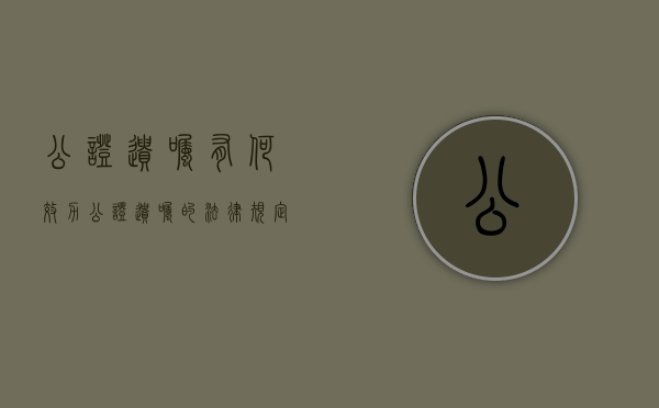 公证遗嘱有何效力（公证遗嘱的法律规定有效吗）