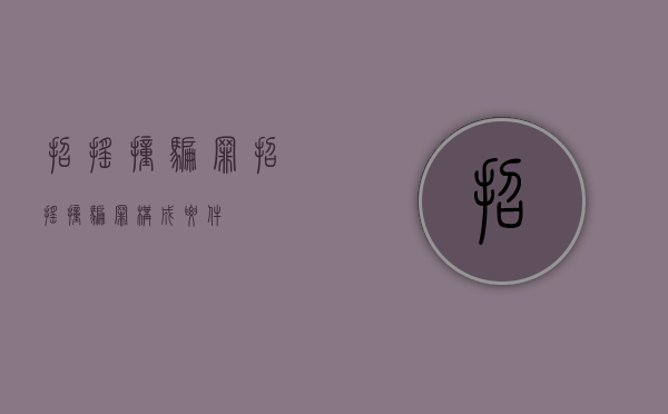 招摇撞骗罪（招摇撞骗罪构成要件）