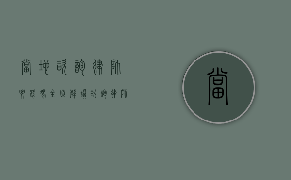 当地咨询律师要钱吗？全面解读咨询律师的费用情况