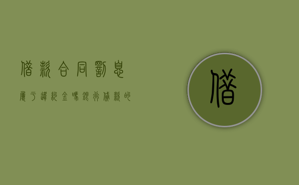借款合同罚息属于违约金吗（银行贷款的罚息计算公式）