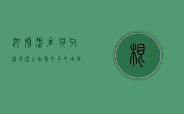 根据规定退取保保证金审批要多久（退取保候审的保证金需要审批吗）