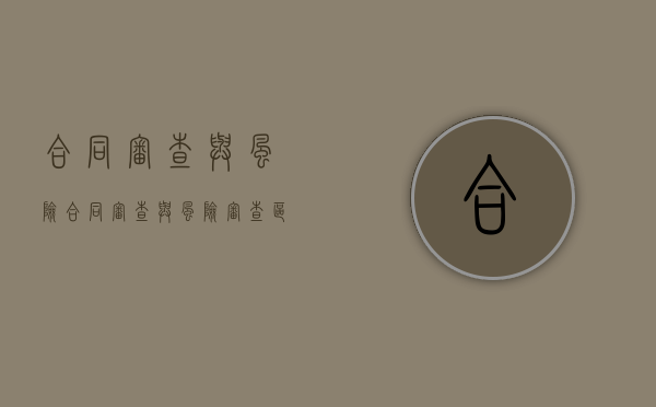 合同审查与风险（合同审查与风险审查区别）
