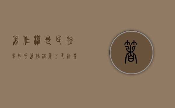 著作权是民法吗知乎（著作权属于民法吗）