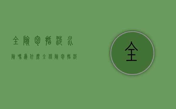 全险包括涉水险吗为什么(全保险包括涉水险吗?) 全险包括涉水险吗为什么(全保险包括涉水险吗?)