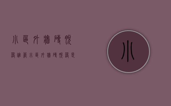 小区外墙砖脱落谁管（小区外墙砖脱落是物业的责任吗）