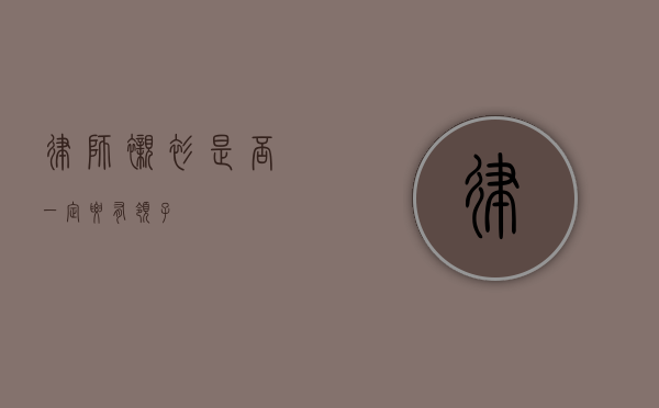 律师衬衫是否一定要有领子？