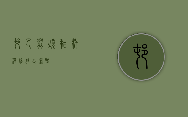 村民焚烧秸杆构成放火罪吗