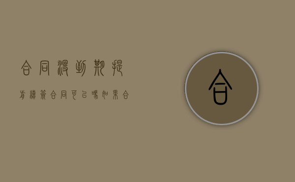 合同没到期提前续签合同可以吗（如果合同还没到期 提前签了合同）