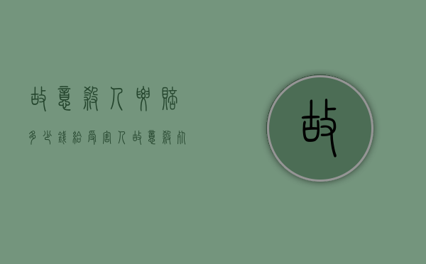 故意杀人要赔多少钱给受害人（故意杀死了判死刑还要赔偿吗谁赔偿）