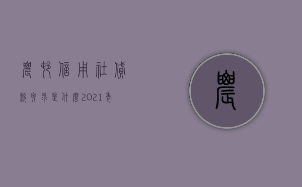 农村信用社贷款要求是什么（2021年农村信用社贷款新规定）