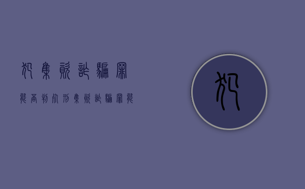 犯集资诈骗罪能否判死刑（集资诈骗罪能判死刑吗）