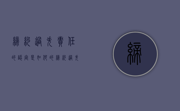 缔约过失责任的认定是如何的（缔约过失责任的责任范围）