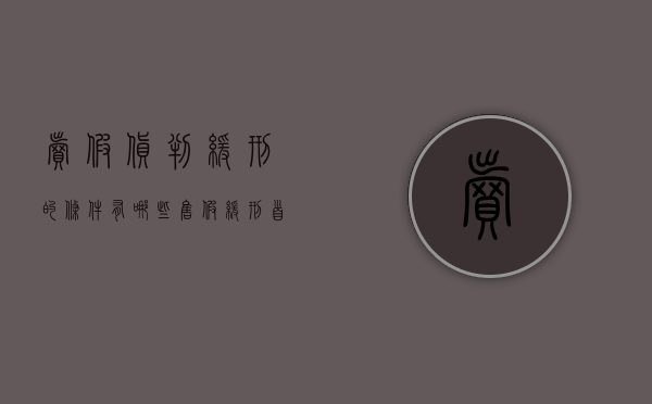 卖假货判缓刑的条件有哪些（售假缓刑首次犯罪）