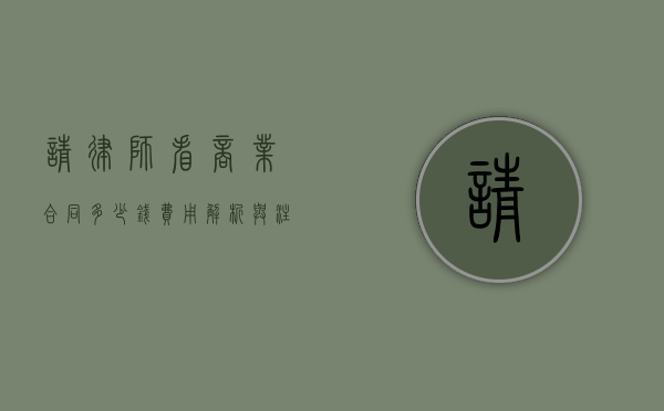 请律师看商业合同多少钱？费用解析与注意事项