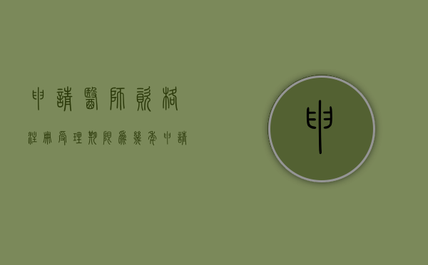 申请医师资格注册受理期限为几年（申请医师资格注册受理期限为几天）