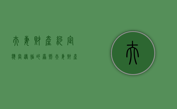 夫妻财产约定应当遵循的原则（夫妻财产约定是什么意思）