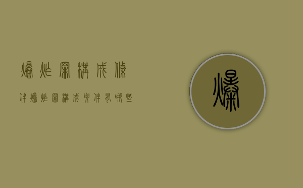 爆炸罪构成条件（爆炸罪构成要件有哪些）