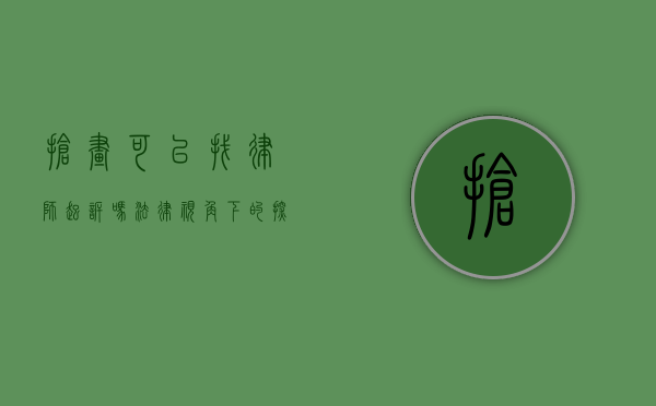 抢画可以找律师起诉吗？法律视角下的探讨