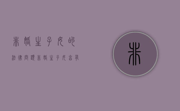 非婚生子女的法律问题（非婚生子女怎么定义）