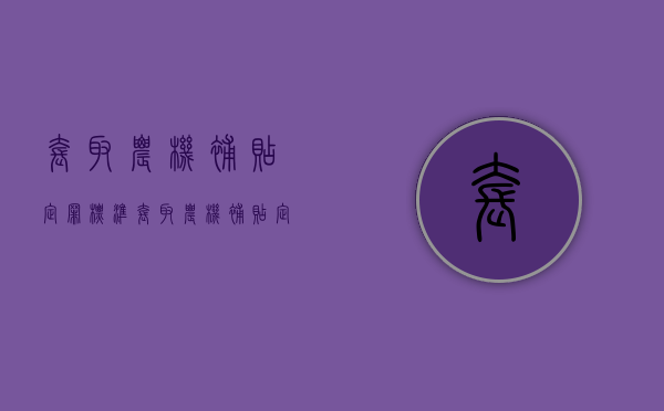套取农机补贴定罪标准（套取农机补贴定罪量刑标准）