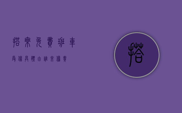 搭乘免费班车受伤具体由谁来担责