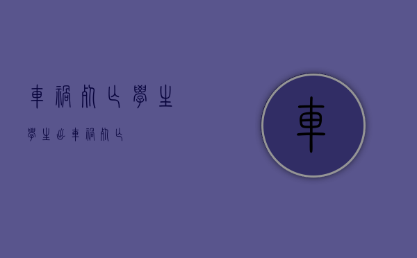 车祸死亡学生（学生出车祸死亡）