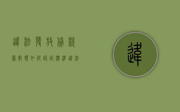 违法发放贷款罪数额如何认定标准（违法发放贷款罪的数额特别巨大的标准）