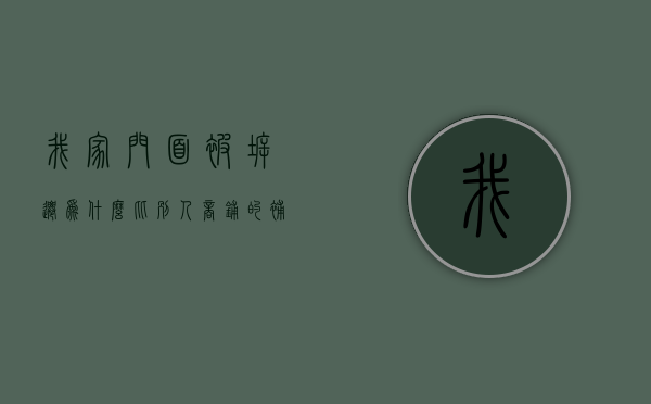 我家门面被拆迁，为什么比别人商铺的补偿安置标准低得多？（门面房拆迁是住房的四倍吗）