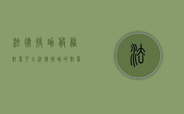 法律援助服务对象（可以法律援助的对象口诀）