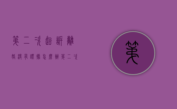 第二次起诉离婚没有证据怎么办（第二次起诉离婚双方都要出庭吗）