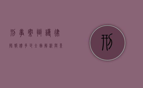 刑事案辩护律师报价多少？全面解析与影响因素