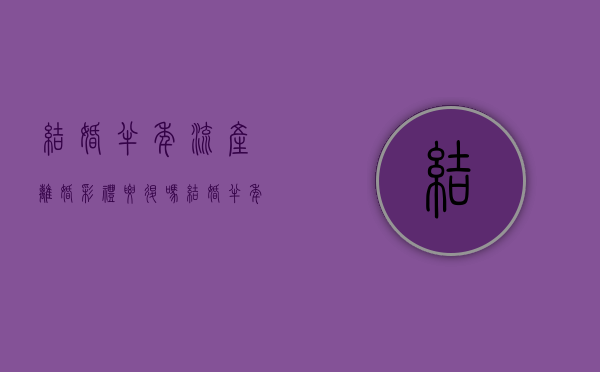 结婚半年流产离婚彩礼要退吗（结婚半年多离婚彩礼退吗,已经领证,中间还怀过孕）
