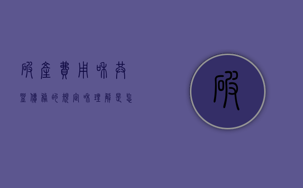 破产费用和共益债务的规定和理解是怎样的？（破产费用与共益债务的清偿顺序）