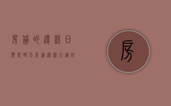 房贷的还款日期是哪天（房贷还款日从什么时候起算）