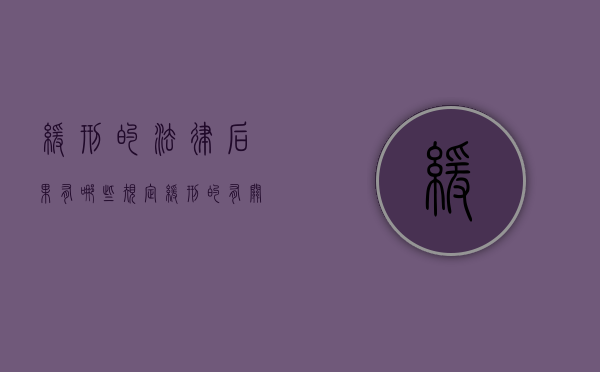 缓刑的法律后果有哪些规定（缓刑的有关规定）
