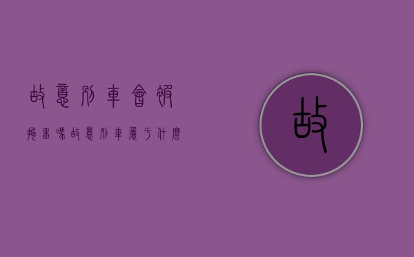 故意别车会被拘留吗（故意别车属于什么违法行为）