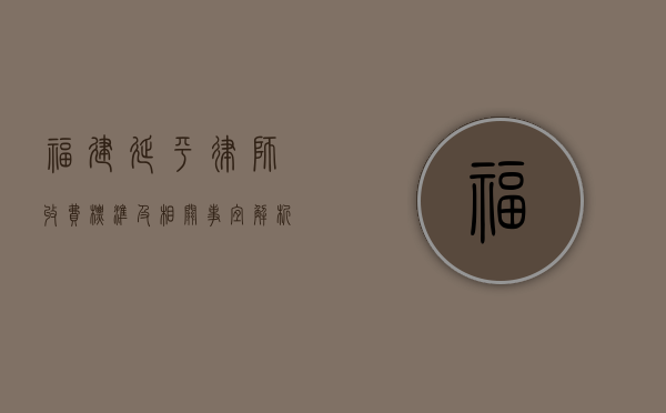 福建延平律师收费标准及相关事宜解析