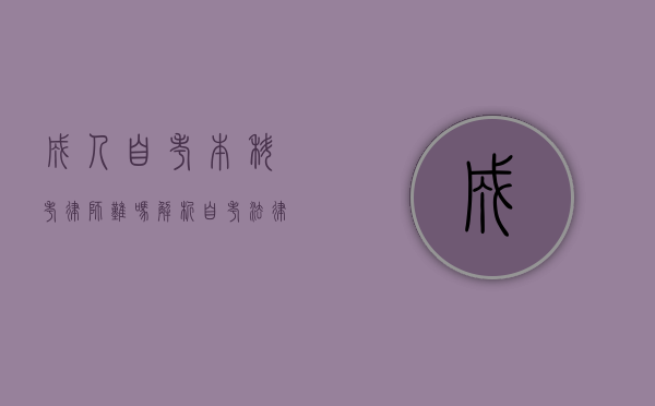 成人自考本科考律师难吗?解析自考法律专业的挑战与机遇 成人自考本科考律师难吗?解析自考法律专业的挑战与机遇