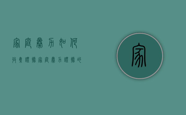 家庭暴力如何收集证据（家庭暴力证据的收集注意什么）