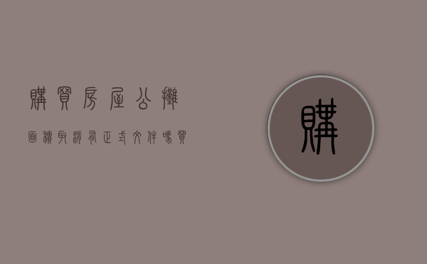 购买房屋公摊面积取消有正式文件吗（买房公摊面积取消了吗）