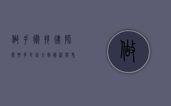 做手术找律师需要多少钱？全面解析与考量