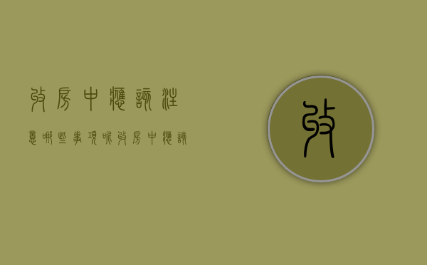 收房中应该注意哪些事项呢（收房中应该注意哪些事项呢图片）