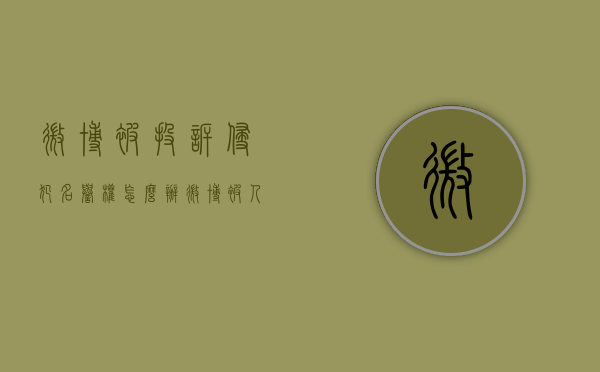 微博被投诉侵犯名誉权怎么办？（微博被人投诉了怎么办）