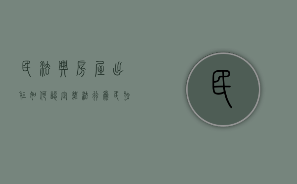 民法典房屋出租如何认定违法行为（民法典房屋出租如何认定合同无效）