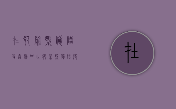 在犯罪预备阶段自动中止（犯罪预备阶段的中止是犯罪中止还是犯罪预备）