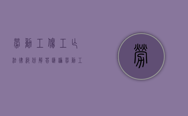 劳动工伤工亡法律纠份解答汇编（劳动工伤死亡赔偿多少钱）